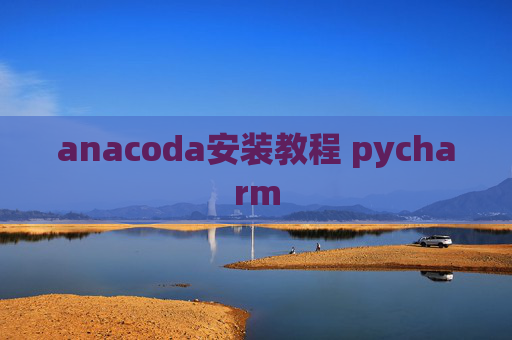 anacoda安装教程 pycharm