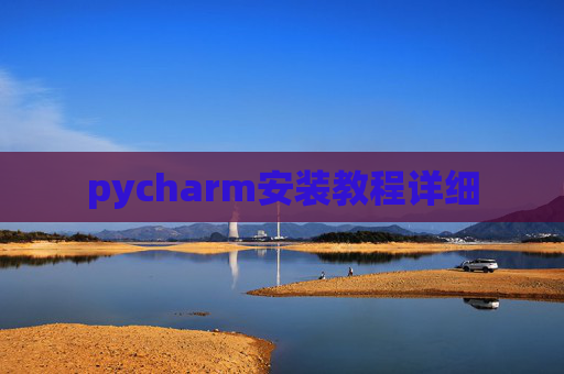 pycharm安装教程详细